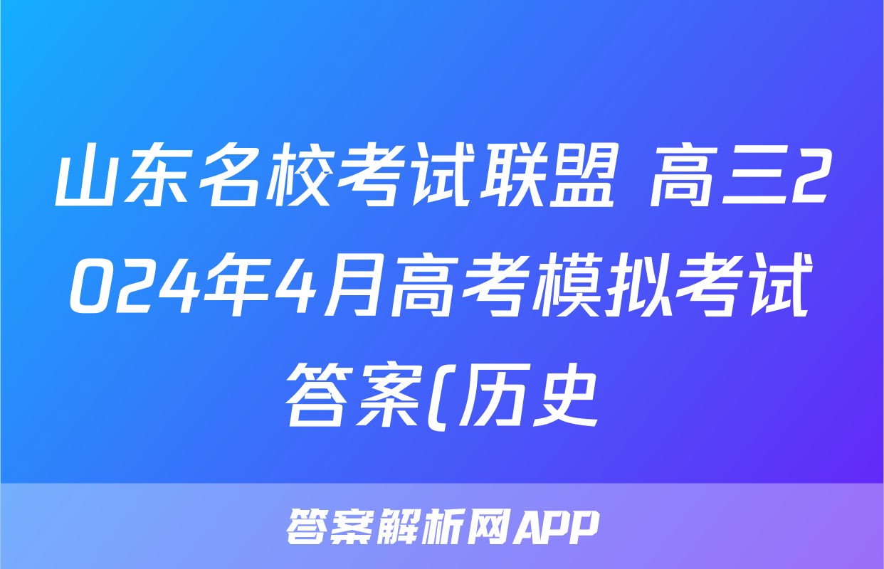 山东名校考试联盟 高三2024年4月高考模拟考试答案(历史)